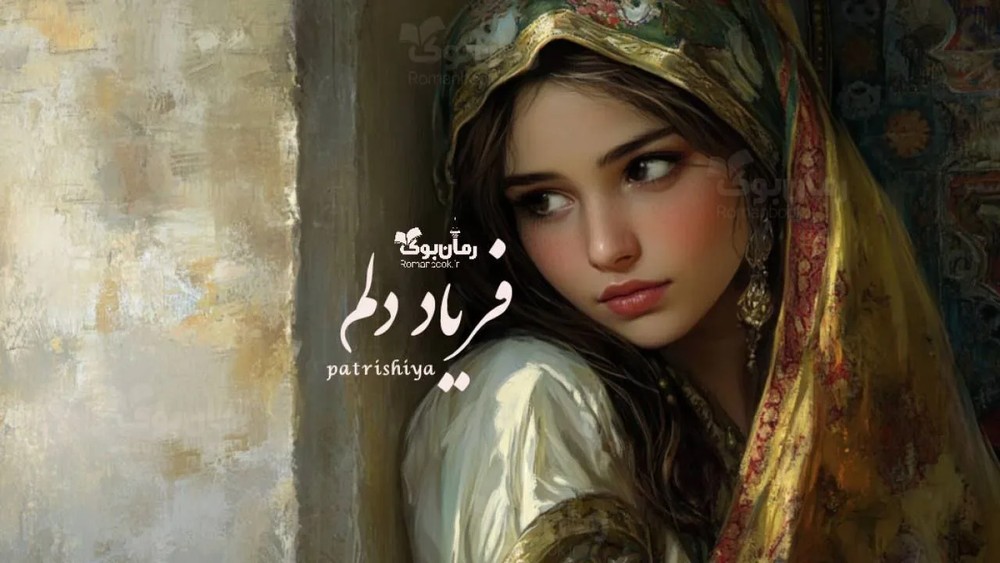 رمان فریاد دلم