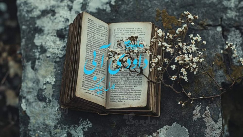 کتاب داوودی آبی