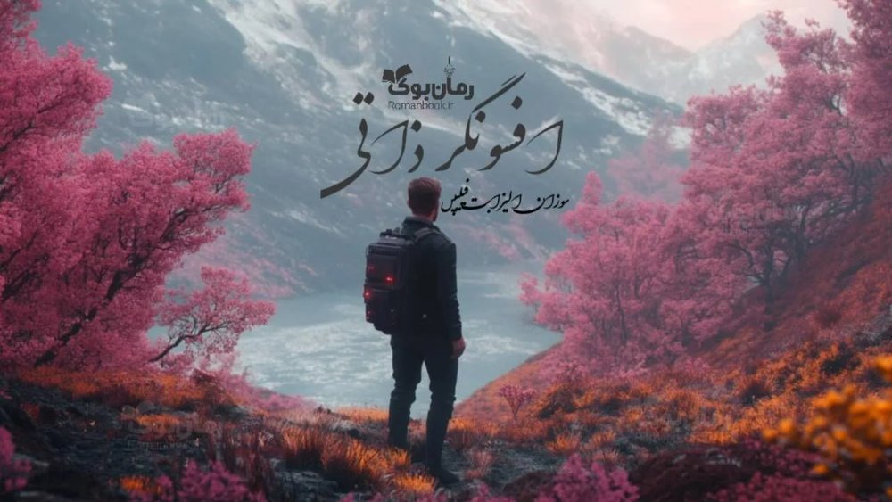 رمان افسونگر ذاتی
