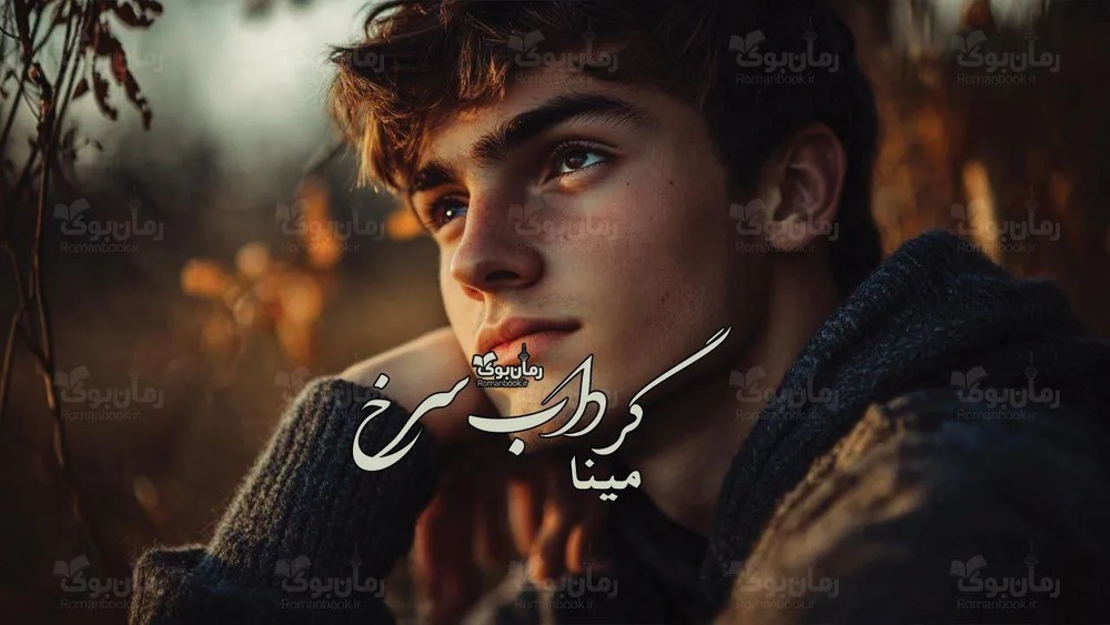رمان گرداب سرخ