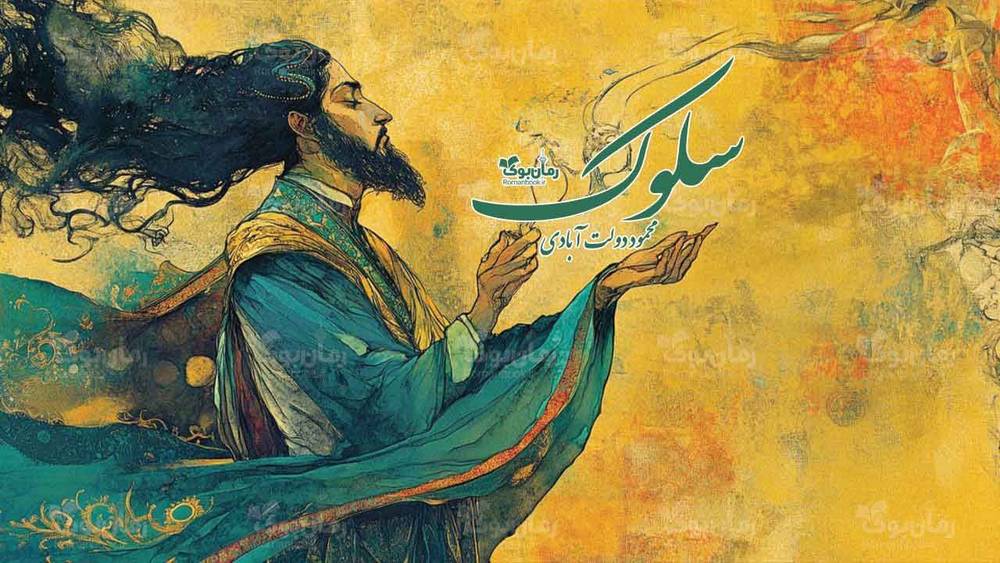 رمان سلوک