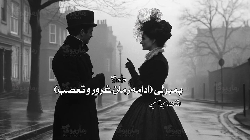 رمان پمبرلی