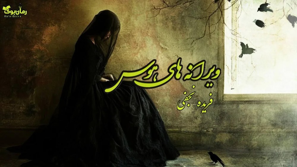 رمان ویرانه های هوس