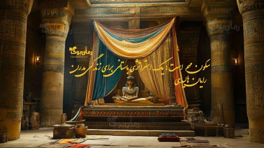 کتاب سکون مهم است