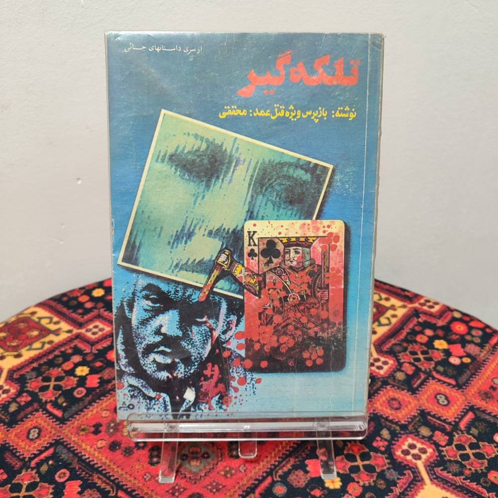 کتاب تلکه‌گیر | احمد محققی