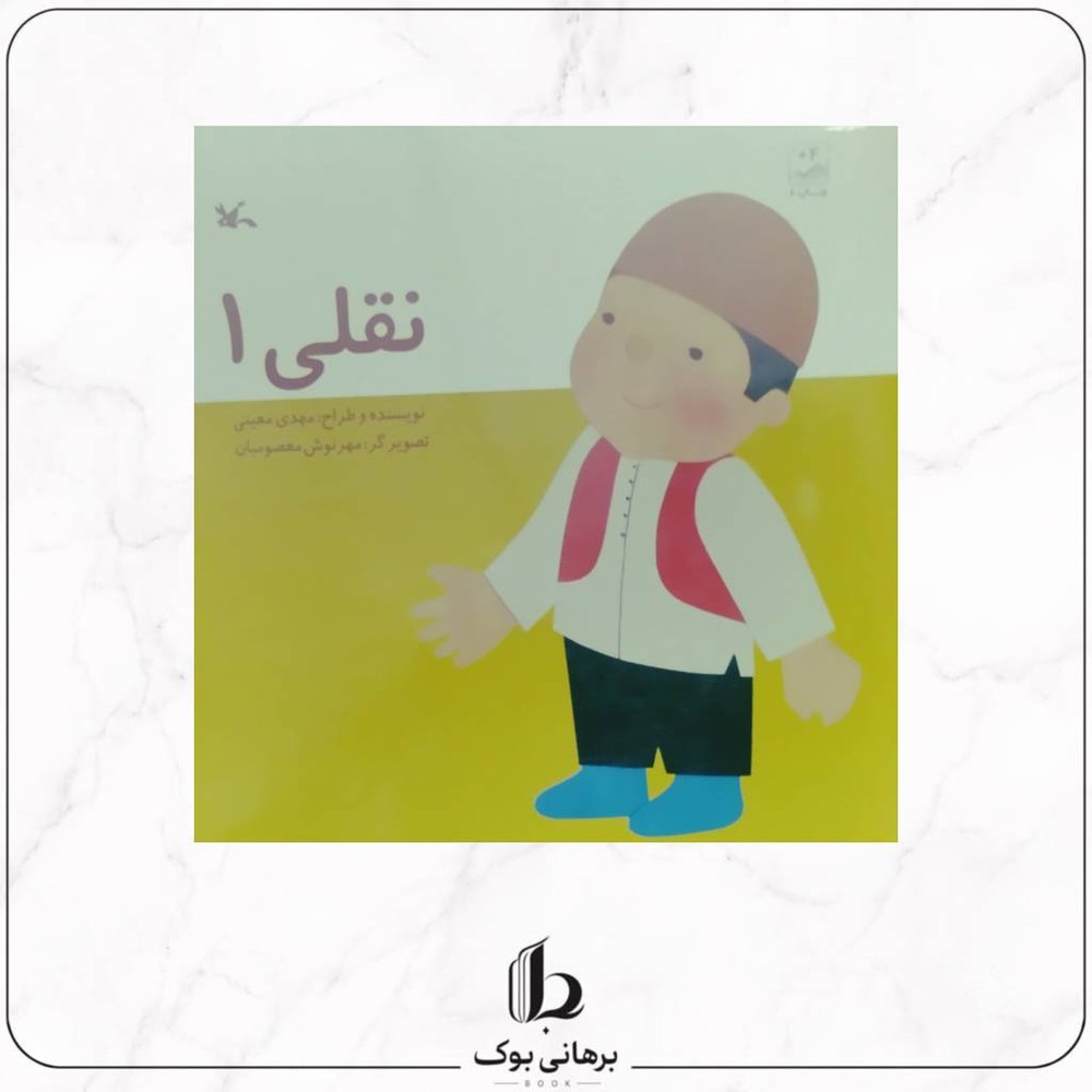 نقلی یک
