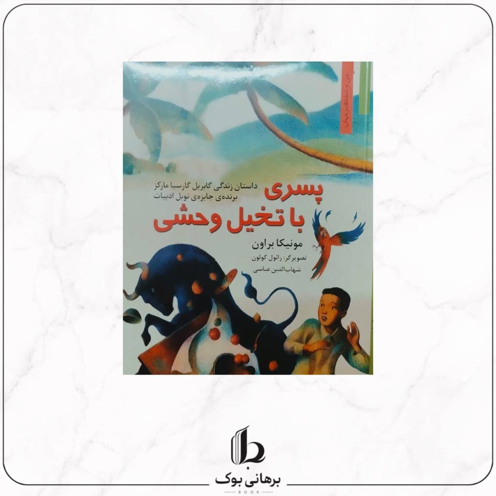 پسری با تخیل وحشی