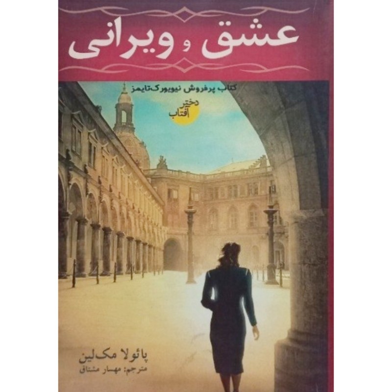 عشق و ویرانی