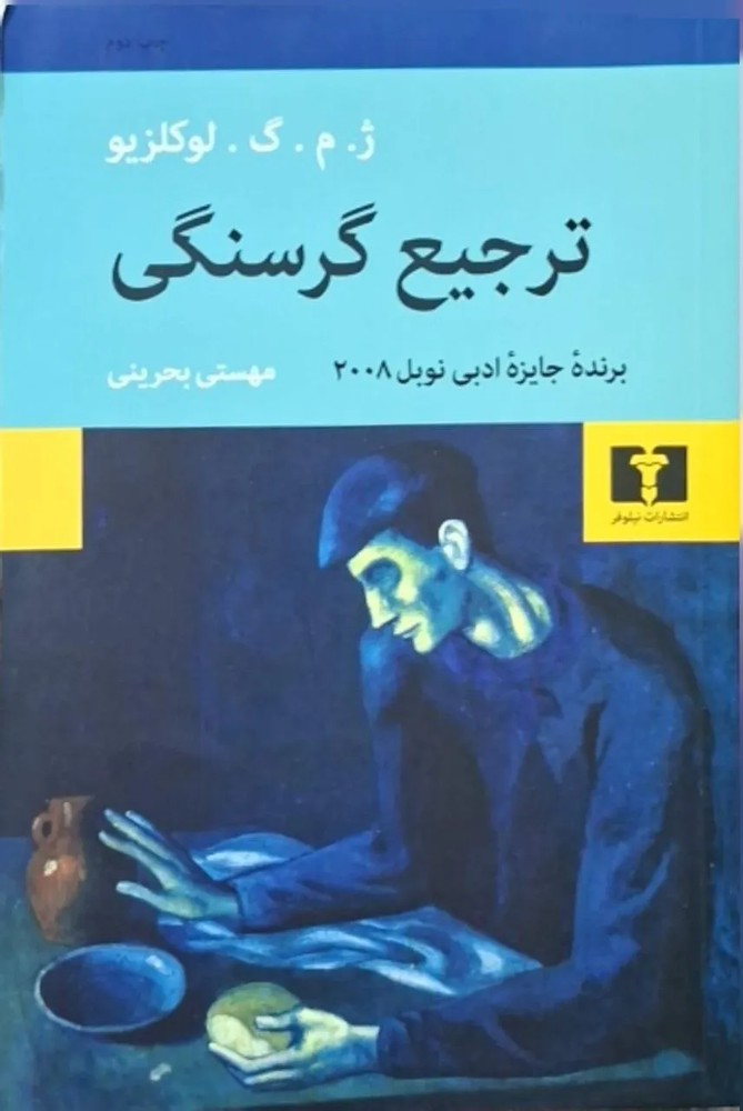 ترجیع گرسنگی