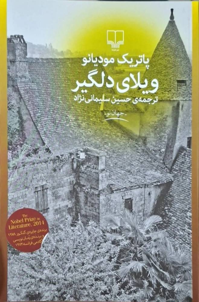 ویلای دلگیر