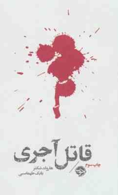 قاتل آجری (هارلود شکتر . بابک طهماسبی)