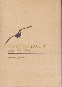 جاناتان مرغ دریایی/سپاس