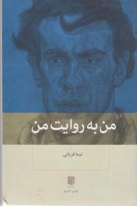 من به روایت من