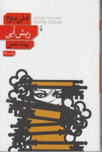 ریش آبی