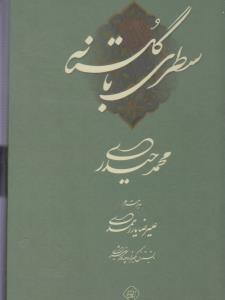 سطری با گلستانه
