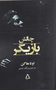 چالش بازیگر