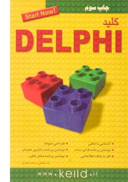 کتاب کلید DELPHI دلفی