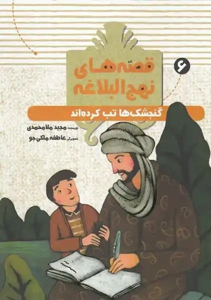 کتاب گنجشک‌ها تب کرده‌اند