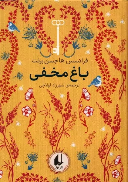 کتاب باغ مخفی