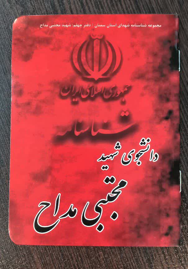 شناسنامه ی دانشجوی شهید مجتبی مداح
