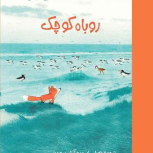 روباه کوچک