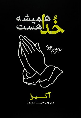 کتاب خدا همیشه هست نشر آذربیان