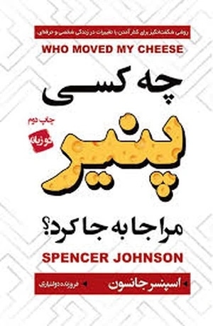 کتاب Who Moved My Cheese? (چه کسی پنیر مرا جابجا کرد؟) فرمت PDF | نویسنده:Spencer Johnson