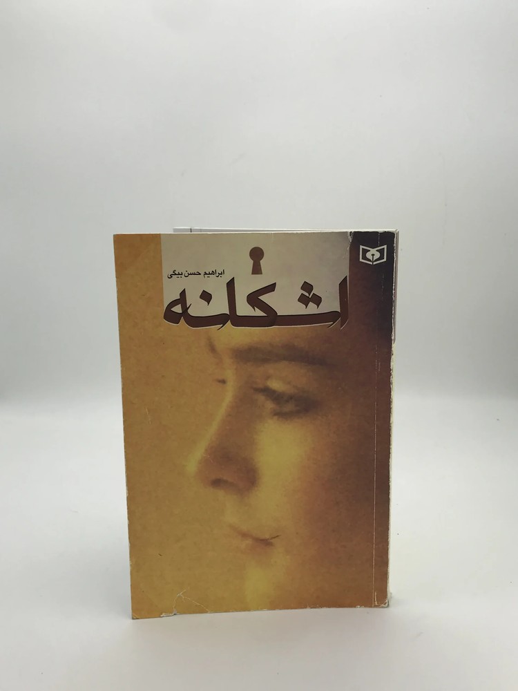 اشکانه نوشته ابراهیم حسن بیگی