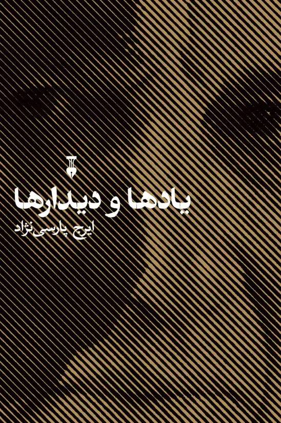 یادها و دیدارها