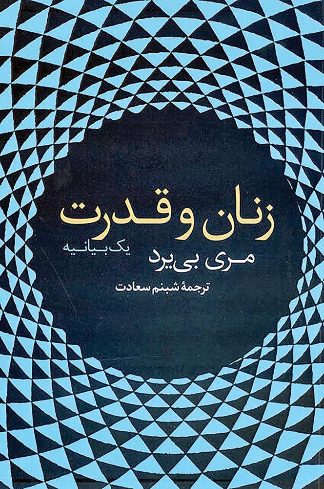 زنان و قدرت - یک بیانیه