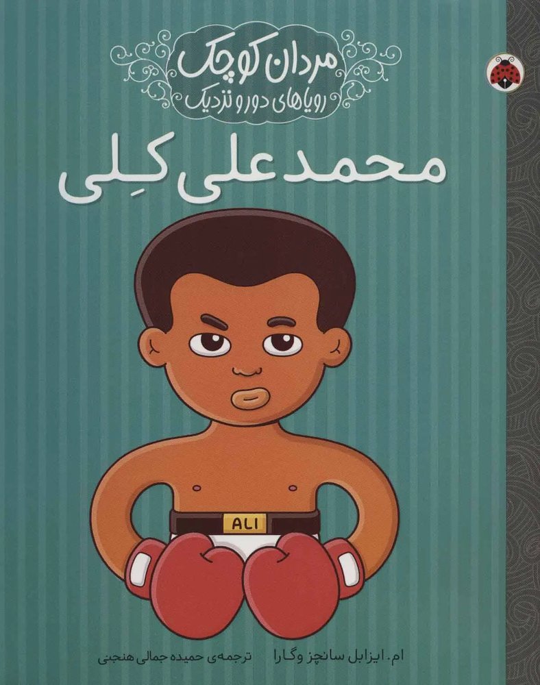 مردان کوچک - محمدعلی کلی