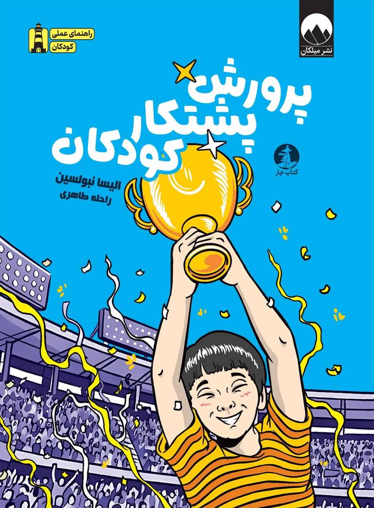 پرورش پشتکار کودکان
