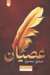 عصیان عشق ممنوع