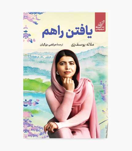کتاب یافتن راهم