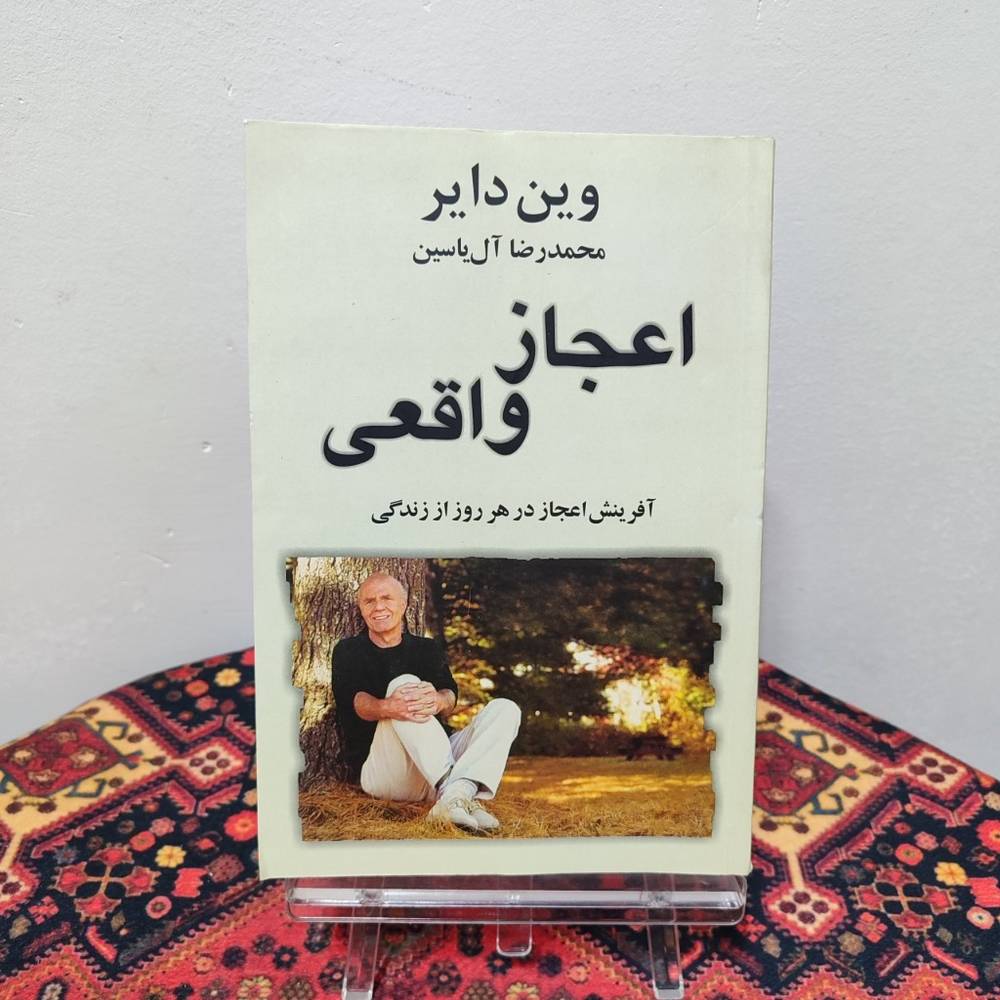 کتاب اعجاز واقعی | وین دایر