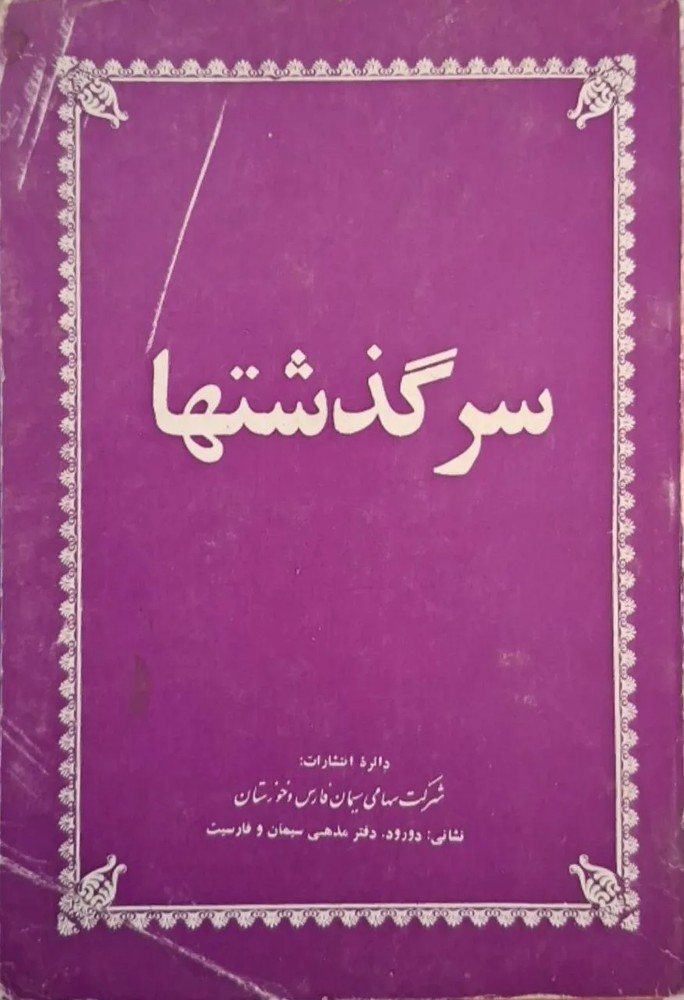 سرگذشتها