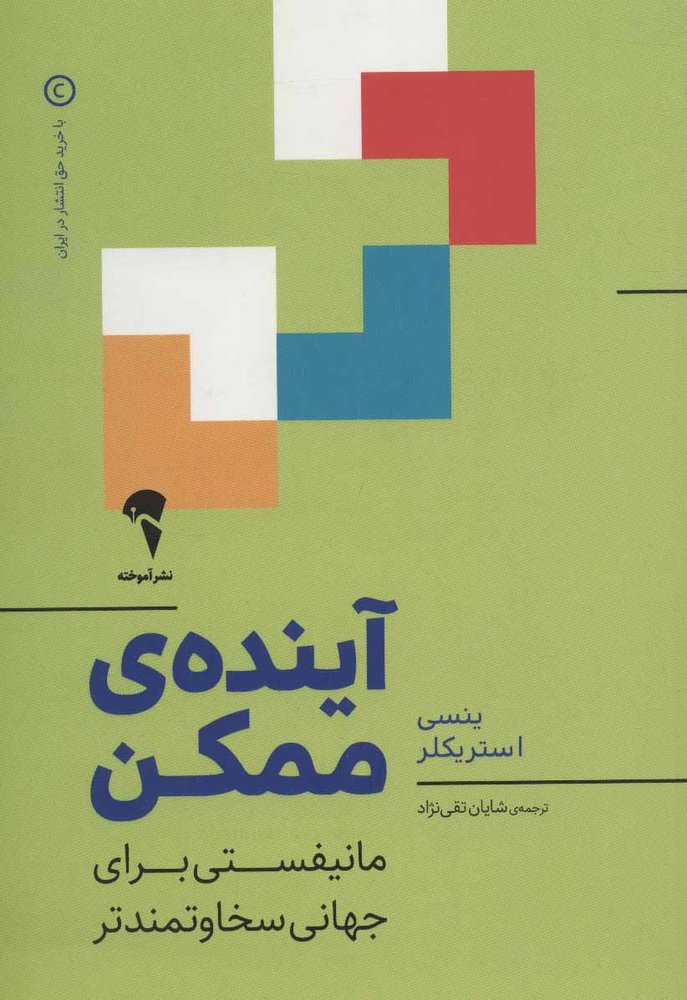 کتاب «آینده‌ی ممکن» – نویسنده: ینسی استریکلر