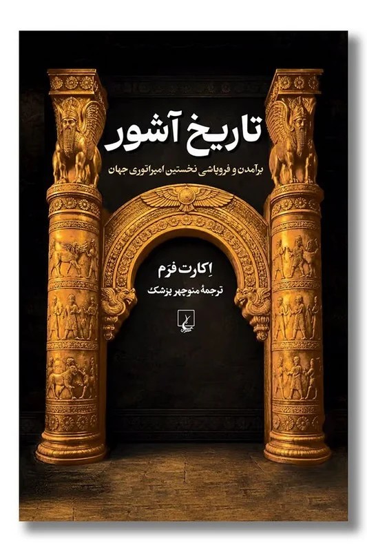 کتاب تاریخ آشور