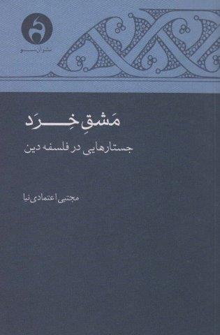 مشق خرد (جستارهایی در فلسفه دین)،(شمیز،رقعی،آن سو)