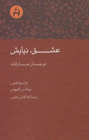 عشق،نیایش (2 جستار عارفانه)،(شمیز،رقعی،آن سو)