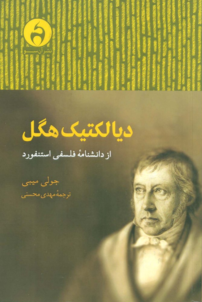 دیالکتیک هگل (شمیز،رقعی،آن سو)
