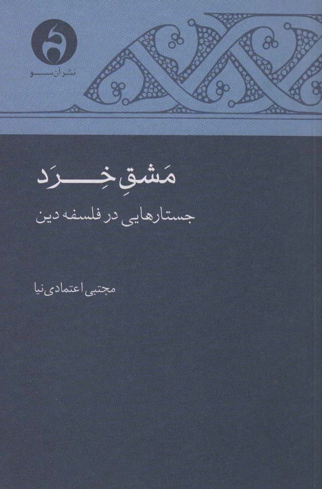 مشق خرد (جستارهایی در فلسفه دین)