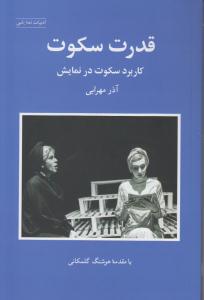 قدرت سکوت کاربرد سکوت در نمایش