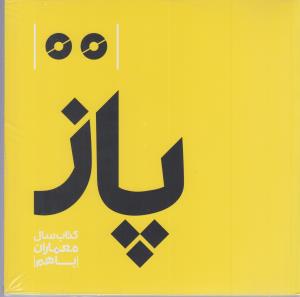 پاز - کتاب سال معماران با هم