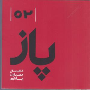 پاز - کتاب سال معماران با هم 02 *