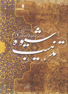 شیوه تذهیب