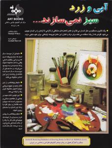 آبی و زرد سبز نمی سازند