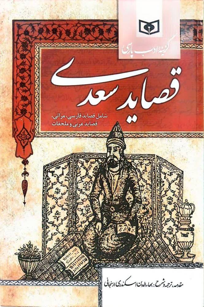 قصاید سعدی (گالینگور - رقعی)