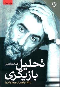 تحلیل بازیگری