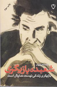 شعبده بازیگری